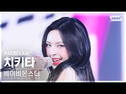 [페이스캠4K] 베이비몬스터 치키타 'DRIP' (BABYMONSTER CHIQUITA FaceCam) @SBS Inkigayo 241117