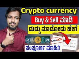 how to buy cryptocurrency in kannada | how to buy cryptocurrency in india | coindcx buy and sell