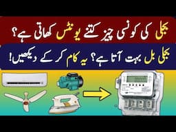 How to Calculate Electricity Bill Usage for Home Appliances | Save Money on Electricity Bills