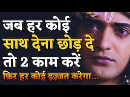 हर परेशानी में राह दिखायेगा ये वीडियो। | Krishna Motivational Speech | Krishna Vani Status