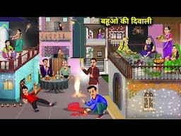 बहुओं की दिवाली || Daughter-In-Law's Diwali || Cartoon Video || Sas Bahu Ki Jugalbandi.