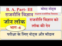 John Locke | जॉन लॉक के राजनीतिक विचार | Locke most questions | BA Final Political science paper