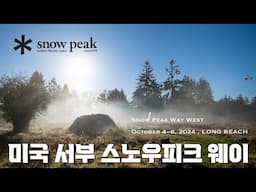 [SNOW PEAK USA] 미 서부 스노우피크 캠필드 롱비치에 다녀왔습니다 / Snow Peak Campfield: Long Beach