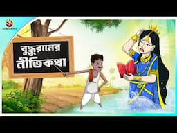 Buddhu ramer Nitikotha | ssoftoons new cartoon in bangla | cartoon video