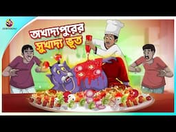 Akhadyapurer Sukhadyo Bhut | Bhut jokhon radhuni | ssoftoons new cartoon in bangla | cartoon video