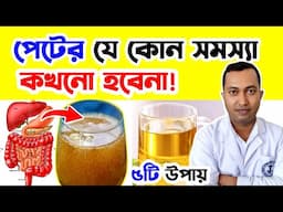 পেটের সকল সমস্যার সমাধান মাত্র ৫টি নিয়ম | পরিপাকতন্ত্র,হজম শক্তি দ্বিগুণ মজবুত হবে |