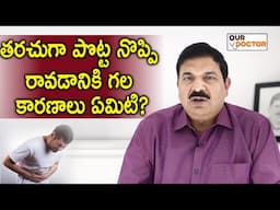 తరచుగా పొట్ట నొప్పి రావడానికి  గల కారణాలు ఏమిటి?|  Dr. B.Ravi Shankar Gastroenterology | Our Doctor