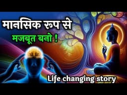 मानसिक रूप से मज़बूत कैसे बनें | Buddhist Story On Mindset | Gautam Buddha | Mindset