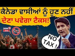 Canada on Tax Live | ਕੈਨੇਡਾ ਵਾਸੀਆਂ ਨੂੰ ਨਹੀਂ ਦੇਣਾ ਪਵੇਗਾ ਟੈਕਸ! |International News |Punjabi News |N18G