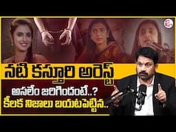 నటి కస్తూరి అరెస్ట్‌ : Advocate Raveendranadh Reveals Key Facts on Actress Kasthuri Arrested |MR NAG