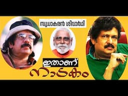 മകന് വേണ്ടി സ്വയം എരിഞ്ഞടങ്ങിയ അച്ഛൻ | സൂര്യ കൃഷ്ണമൂർത്തി | SOORYA | K.SUDARSANAN | നടചരിതം