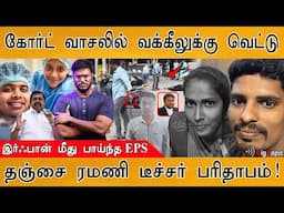 பெண் வக்கீலுக்கு டார்ச்சர் தந்த வக்கீலுக்கு வெட்டு!  | EPS on Youtuber Irfan | Hosur Advocate Kannan