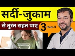 सर्दी-जुकाम के घरेलू नुस्खे | home remedies for cold and cough | sardi jukam ke gharelu nuskhe