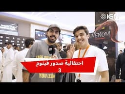 تغطية حصرية ومقابلات خاصة لفيلم Venom 3 🎤