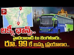 హైదరాబాద్ టు బెంగళూరు రూ. 99కే బస్సు ప్రయాణం..| Hyderabad to Bangalore Ticket Price Just 99 Rs Only