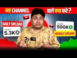 नए Channel वालों को कब कितनी Videos डालनी चाहिए | How to Upload Videos on YouTube