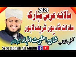 Salana Urs Mubarak 2024 - Saadat e Shahpur Shareef - Shan Ahlebait 2024 - Syed Mohsin Ali Gillani