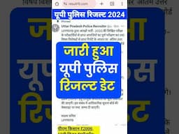 जारी हुआ यूपी पुलिस रिजल्ट डेट | up police result 2024 date out | up police result 2024 kab aayega