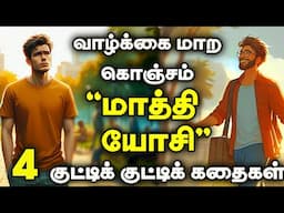 "மாத்தி யோசிங்க" | 1 minute stories | 1 நிமிட கதைகள்| Motivational video| short story| Tamil story