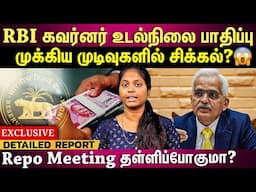 RBI Governor | Repo Meeting தள்ளிப்போகுமா? முக்கிய முடிவுகளில் சிக்கல்? | EXCLUSIVE REPORT |