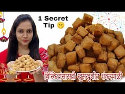 खुसखुशीत शंकरपाळे | दिवाळी फराळाची खास रेसिपी | Perfect Shankarpali for Diwali | Shankarpale Recipe