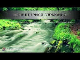 Планетарная гармония