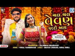 Kaushik Bharwad | Chal Chal Vevan Jaldi Aay | New Gujarati Lagna Geet | Gujarati Trending Song