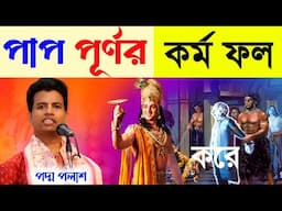 পাপ ও পূর্ণর কর্মফল||পদ্ম পলাশ হালদার কীর্তন||padama Palash Haldar kirtan