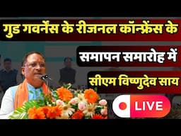 गुड गवर्नेंस के रीजनल कॉन्फ्रेंस के समापन समारोह में CM Vishnu Deo Sai हुए शामिल LIVE |Chhattisgarh