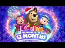 ❄️  SPECIAL EPISODE ❄️ The Legend Of the 12 months 🎄✨ Masha and the Bear