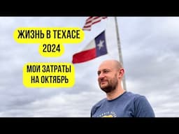 Стоимость жизни в Техасе 2024. Жизнь в Америке с подробными платежами