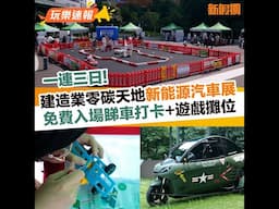 一連三日！建造業零碳天地新能源汽車展 免費入場睇車打卡+遊戲攤位｜新假期【玩樂速報】