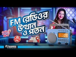 এফএম রেডিওর উত্থান ও পতন | Rise & Fall of FM Radio in Bangladesh