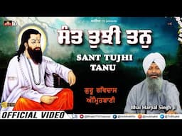 ਸੰਤ ਤੁਝੀ ਤਨੁ | Sant Tujhi Tan Sangat Pran | Bhai Harpal Singh Ji | Guru Ravidass Amrit Bani Shabad