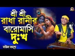 রাধা রানীর বারোমাসি দুঃখ_Radha ranir baromashi dukkho_Baul Badsha_Bhajan_@baulbadsha