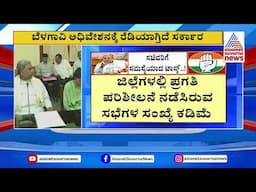 ಬೆಳಗಾವಿ ಅಧಿವೇಶನಕ್ಕೂ ಮುನ್ನ CM Siddaramaiah  ಅಲರ್ಟ್ | Belagavi Session । Suvarna News | Kannada News