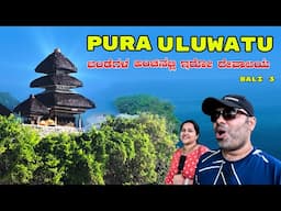 ಕೆಳಗೆ ದೊಡ್ಡ ಪ್ರಪಾತ 😱😱ಬಂಡೆಯ ಅಂಚಿನಲ್ಲಿ ದೇವಾಲಯ Uluwatu Temple Bali | Temples in Bali | Travel Vlogs