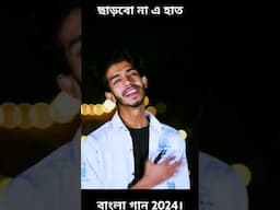 ছুঁয়ে দিলে মন। #love #music #newsong #2023 #treanding #2024 #romantic_song #aipower