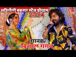 गवना कराके राजा - Vishal Gagan New Song 2024 Stage Show | New Bhojpuri Song Stage Show