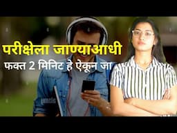 परीक्षेला जाण्याआधी २ मिनिट हे ऐकून जा | Listen This For 2 Minutes Before Every Exam