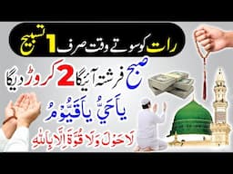 Raat Ko Sote Waqt 2 Crore ki Tasbeeh | Ya Hayyu Ya Qayyum | Subah La Howa La Wala Quwwata ka Wazifa