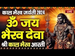 काल भैरव जयंती 2024 | ॐ जय भैरव देवा | काल भैरव जयंती की आरती | श्री भैरव आरती | Jai Bhairav Deva