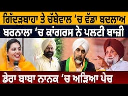 Gidderbaha ਤੇ Chabbewal ‘ਚ ਵੱਡਾ ਬਦਲਾਅ, Barnala ‘ਚ Congress ਨੇ ਪਲਟੀ ਬਾਜ਼ੀ | D5 Channel Punjabi