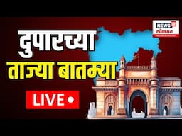 Duparchya Batmya LIVE | दुपारच्या ताज्या बातम्या लाईव्ह | Maharashtra Election 2024 | Vidhansabha