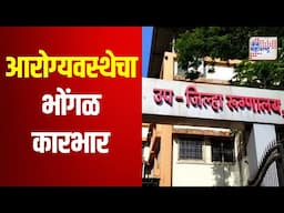 Palghar | पालघरमध्ये आरोग्यवस्थेचा भोंगळ कारभार | Marathi News