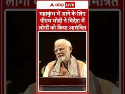 Guyana: महाकुंभ में आने के लिए PM Modi ने विदेश में लोगों को किया आमंत्रित | ABP LIVE | SHORTS