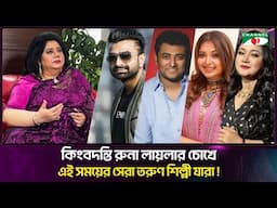 কিংবদন্তি রুনা লায়লার চোখে এই সময়ের সেরা তরুণ শিল্পী যারা | Runa Laila | Channel i Tv