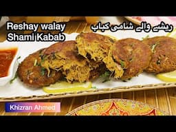 Reshay Walay Shami Kabab | Gosht kay Shami Kabab| Beef Shami Kabab | Shami Kabab Recipe