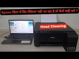 Epson L3110 Head Cleaning | Epson Print Not Clear | Printer Head Cleaning