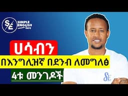 ሀሳብን በእንግሊዝኛ ለመግለጽ